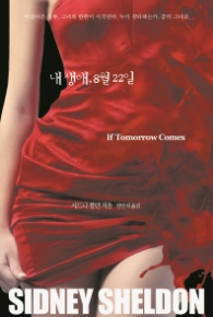 내 생애, 8월 22일